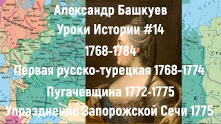 Уроки Истории #14 Русско Турецкая Война 1768 1774 Пугачевщина 1772 1775 Упразднение Запорожской Сечи