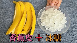 Don't throw away the banana peel❗add rock sugar and boil it, I didn't expect it to be so powerful 。