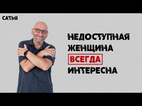 видео: Сатья. Недоступная женщина всегда интересна.