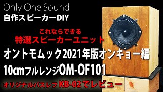 【OM-OF101レビュー】オントモムック2021年版オンキョー編10cmフルレンジ Ken&MarieオリジナルバスレフKB-02で測定試聴　情熱的なサウンド