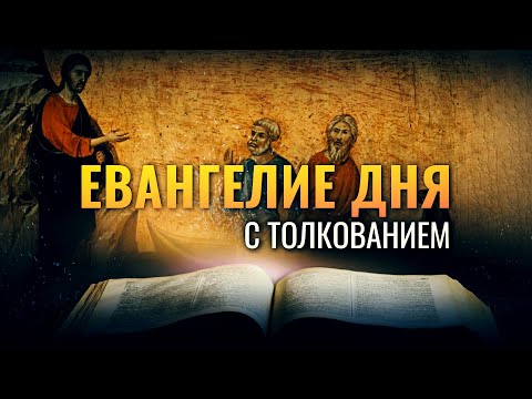 «ВЫ БУДЕТЕ ЛОВЦАМИ ЧЕЛОВЕКОВ» / ЕВАНГЕЛИЕ ДНЯ С ТОЛКОВАНИЕМ