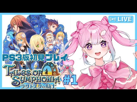 【#ラタトスクの騎士 】新シリーズ開始‼待っててね下野さん!!vol.1※ネタバレ注意【#vtuber /#テイルズオブシンフォニアラタトスクの騎士/#比翼みおり 】
