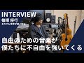 「音楽の現場は、正しく生きなきゃいけない社会の象徴のような気がした」それでも世界が続くなら・篠塚将行 インタビュー