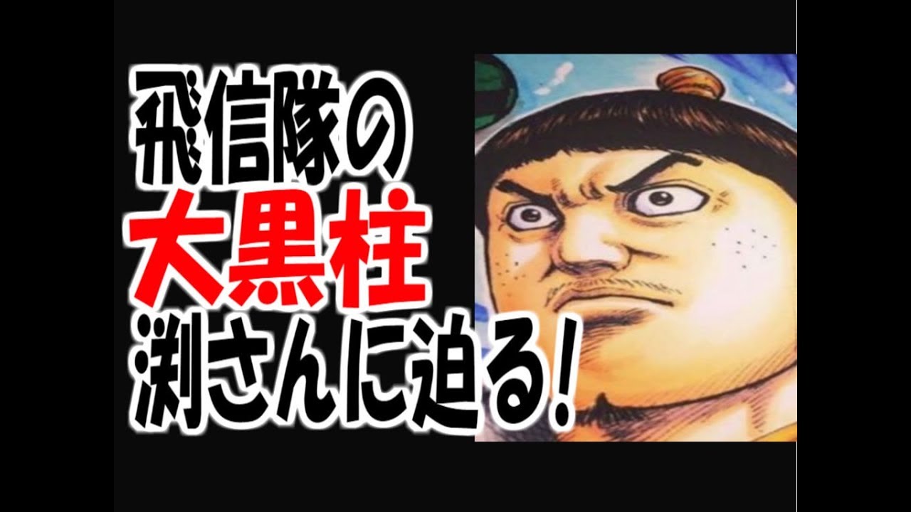 キングダム 飛信隊の大黒柱的忠臣 渕さんの活躍っぷりを振り返ってみた Youtube