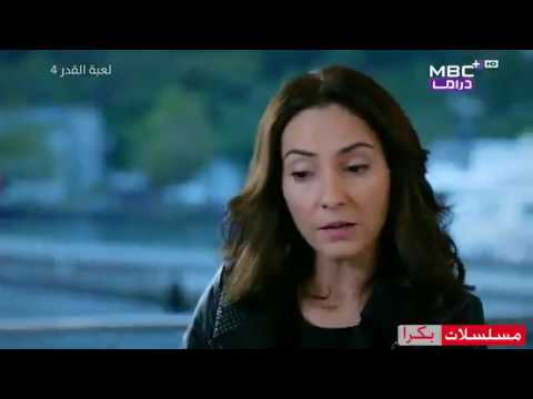 لعبة القدر 4 مدبلج الحلقة 1