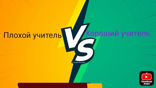 Плохой vs Хороший учитель.