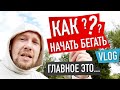 КАК НАЧАТЬ БЕГАТЬ | ЛИЧНЫЙ ПРИМЕР