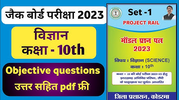 Jac class 10th model question solution 2023 _ Science objective questions with answers jac board