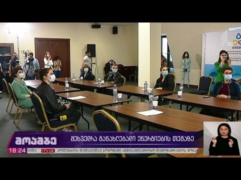 შეხვედრა განახლებადი ენერგიების თემაზე