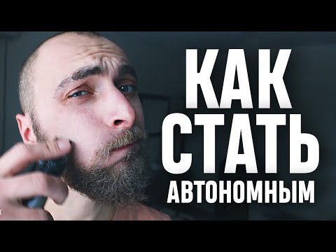 Видео: КАК СТАТЬ АВТОНОМНЫМ