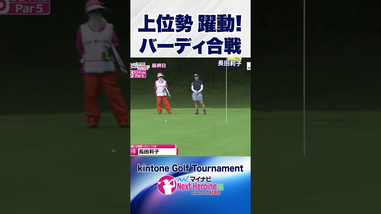 【激熱】バーディ連発で大混戦の優勝争い #kintoneGolfTournament #ネクストヒロインゴルフツアー #ネクヒロ