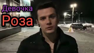 Nю - Девочка Роза (Премьера 2022)
