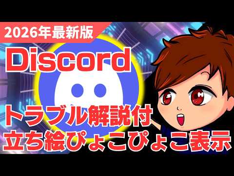 2026年最新】Discordボイチャに合わせて立ち絵をOBSでぴょこぴょこ表示