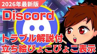 【2026年最新】Discordボイチャに合わせて立ち絵をOBSでぴょこぴょこ表示する方法！うまく表示されない時の解決法も解説します！【OBS初心者向け使い方講座】