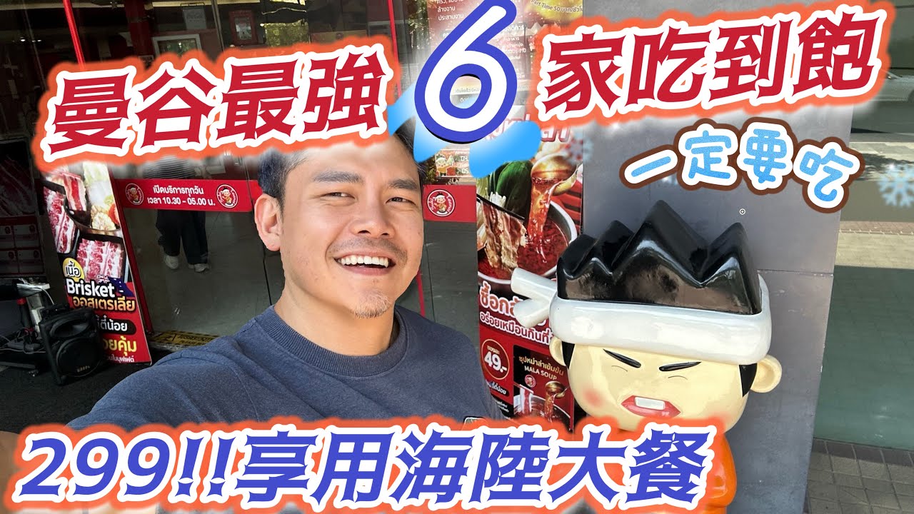 #泰國自由行 完美#曼谷吃到飽 超離譜低價 #cp值超高 從五星級飯店自助餐吃到飽 到小資族超值吃到飽 6家餐廳完整介紹#怎麼吃 在哪吃?#超便宜 #吃一餐馬上吃遍泰國美食 #最快速 #最衛生 的方式