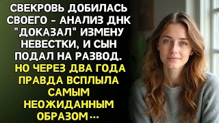 видео: СВЕКРОВЬ РАЗРУШИЛА БРАК ДНК-ТЕСТОМ. Но случайная встреча с лаборантом вскрыла настоящую правду. картинка: СВЕКРОВЬ РАЗРУШИЛА БРАК ДНК-ТЕСТОМ. Но случайная встреча с лаборантом вскрыла настоящую правду.