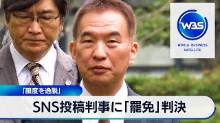 SNS投稿判事に「罷免」判決　「限度を逸脱」【WBS】（2024年4月3日）