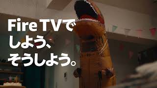 Fire TVでしよう、そうしよう」 サプライズもスマートに 篇【Amazon