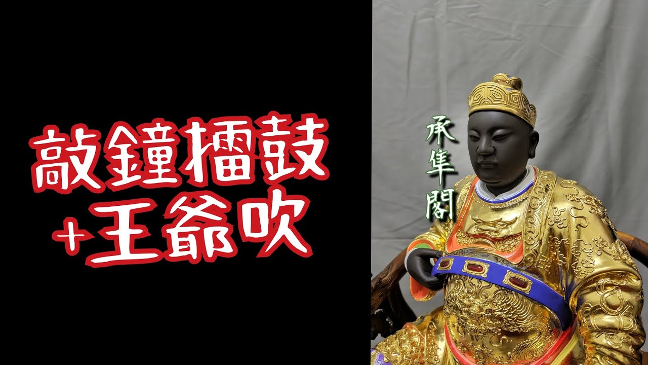 敲鐘擂鼓+王爺吹 東港吹 廟會 音樂 （1小時）