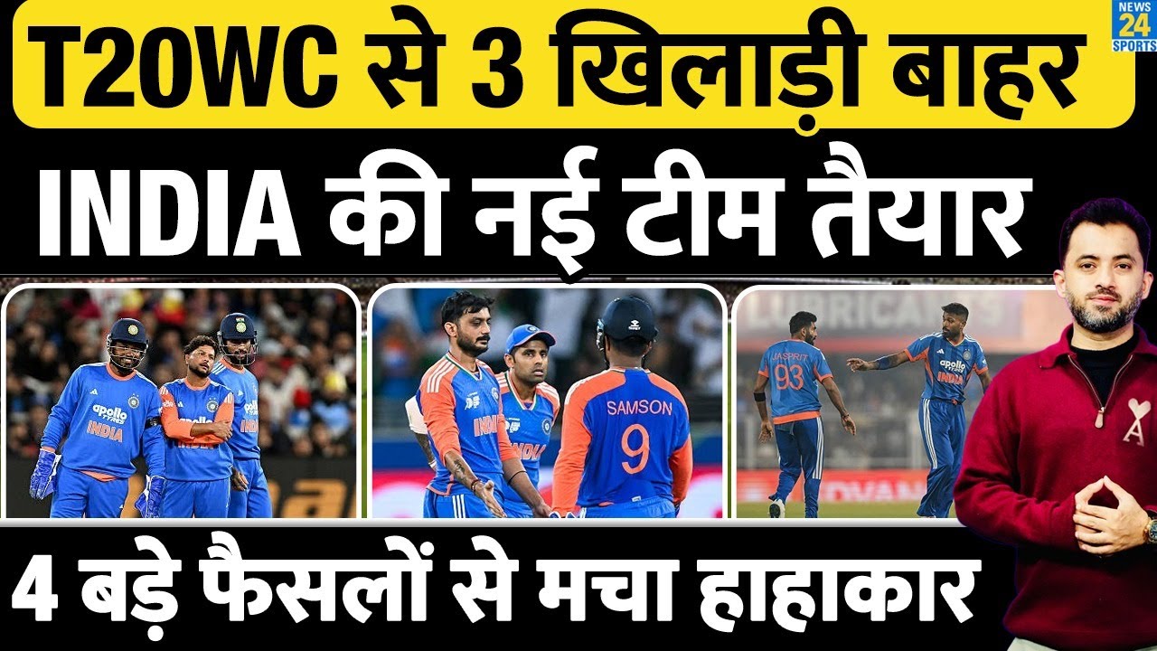 Breaking : T20 World Cup Squad से 3 Player बाहर, INDIA की New Team तैयार | Sanju | Gambhir | Surya