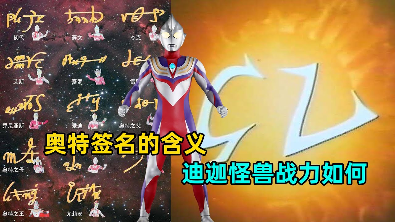 奥特签名都代表着什么意思？迪迦怪兽实力到底如何！