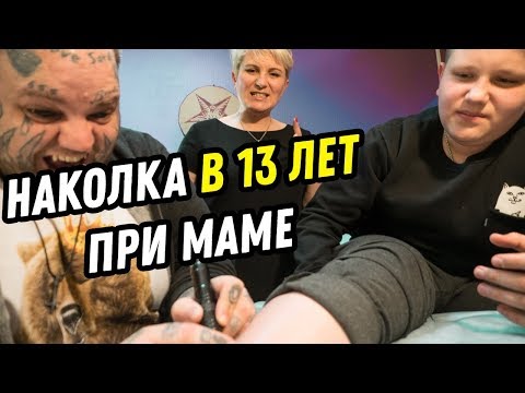 ШКОЛЬНИК сделал ТАТУ | 13 ЛЕТНИЙ сделал ТАТУ при МАМЕ