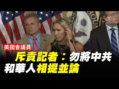 美国会议员斥责记者：勿将中共和华人相提并论 ｜#新唐人电视台