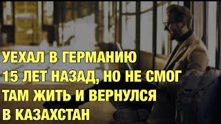 Почему возвращаются в Казахстан?