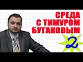 Среда с Тимуром Бутаковым. 29.07.2020 г. Замочек