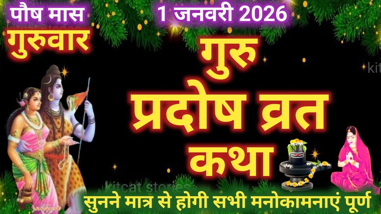 गुरु प्रदोष व्रत कथा | Guru Pradosh Vrat Katha | Pradosh Vrat Katha | guruvar Pradosh ki katha