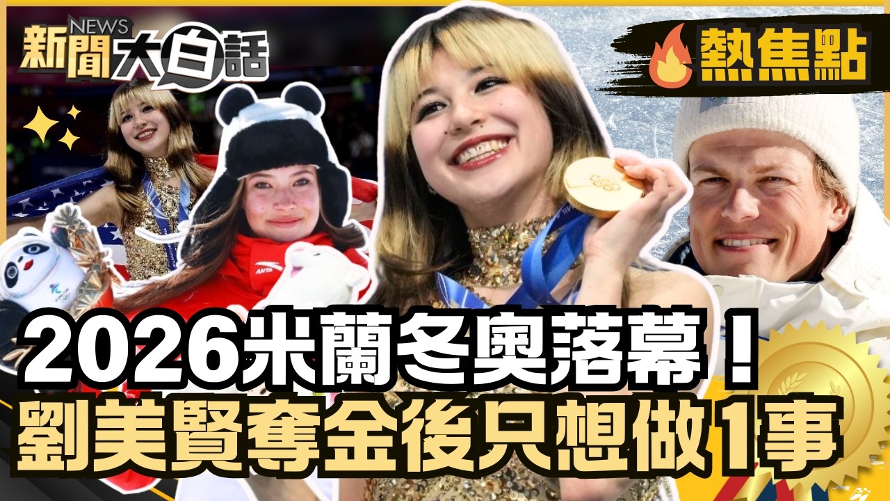 米蘭冬奧落幕！「滑冰女神」劉美賢奪金只想做1事 挪威名將摘6金破紀錄！【#大白話熱焦點】#冬奧#劉美賢#奪金#滑冰女神