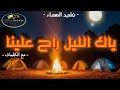 نشيد ـ ياك الليل راح علينا ـ مع الكلمات