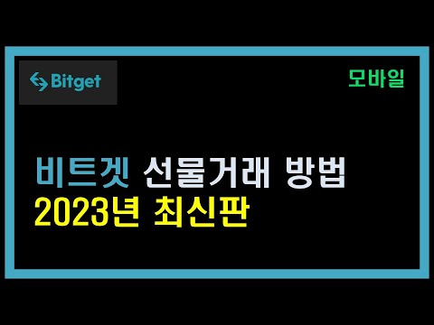   비트겟 선물거래 방법 비트코인 선물 2023년 최신판