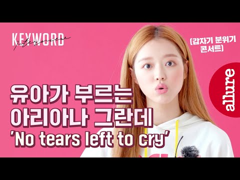 (eng) 콘서트 아님 주의** 오마이걸 유아, 화보 촬영하다가 팝송 열창한 이유는? 화보 촬영 비하인드, QnA 인터뷰  | 얼루어코리아 Allure Korea