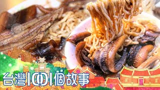 府城鱔魚意麵始祖店大火炒出三代堅持part3 台灣1001個故事 ... 