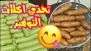 ألذ اكلات التوفير ومكونات عالية الفوائد ?️?️ وتحدددددي ???