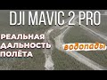 Квадрокоптер DJI Mavic 2 Pro Улетел На 6150м и ВЕРНУЛСЯ, Водопад в Якутии