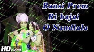 Lord krishna bhajan | bansi prem ri bajai o nandlala singer moinuddin
manchala,geeta