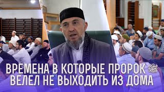 Времена в которые Пророк ﷺ велел не выходить из дома | Абдуллахаджи Хидирбеков | Фатхуль Ислам