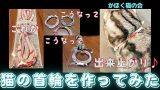 【ハンドメイド】簡単手作り猫の首輪♪サイズフリー！子どもでも作れる♪簡単５分で作れる♪