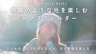 映画のような光を表現するレンズフィルター、イチオシのNiSi「Allure Soft」とは～ブラックミストとの違いも～