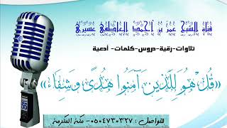 رقية"اللهم عليك بجني قط ظالم خادم و حارس"الشيخ / عمر العاطفي