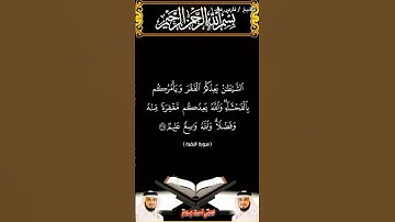 سورة البقرة الآيتين 267 و 268 بصوت الشيخ فارس عباد برواية حفص #القرآن_الكريم #اكسبلور #المصحف