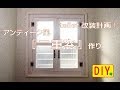 凍結対策！アンティーク風な二重窓を作ってみました！【トイレ改装計画編】
