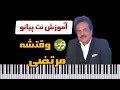 آموزش آهنگ وقتشه از مرتضی با پیانو 