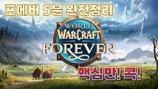 와우 포에버, 5분이면 끝｜신규 지역·레이드·특성·스카이본·서버 총정리
