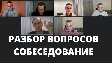 Собеседования Middle/Junior. Разбор вопросов и комментариев.
