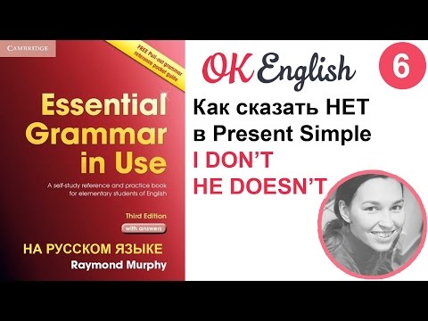 Unit 6 Как говорить НЕТ на английском? Present simple - отрицания