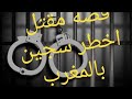 القصة الحقيقية التي يبحت عنها المغاربة حول مقتل اخطر سجين في المغرب ابراهيم انزا