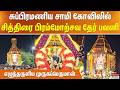 சுப்பிரமணிய சாமி கோவிலில் சித்திரை பிரம்மோற்சவ தேர் பவனி.. எழுந்தருளிய முருகப்பெருமான்..